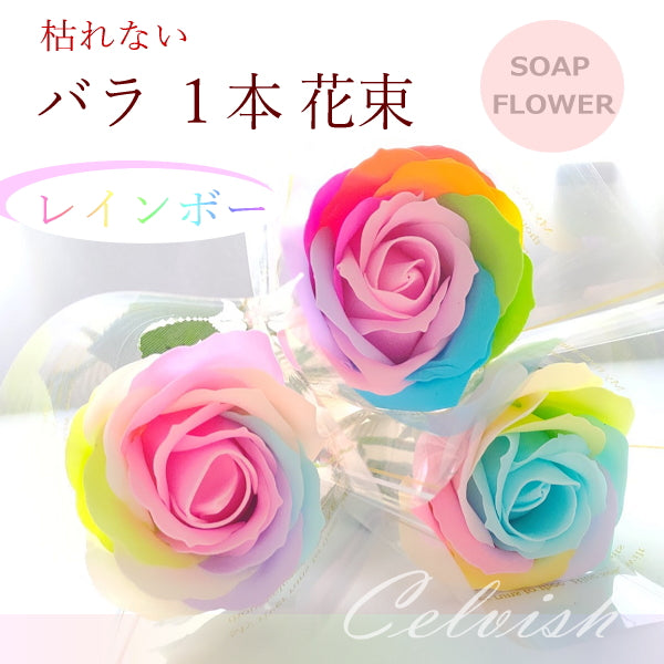 【 レインボーローズ】1本花束 ソープフラワー バラ 花束 ミニブーケ シャボンフラワー 卒業 卒園 入学 送別 結婚式 お祝いプレゼント