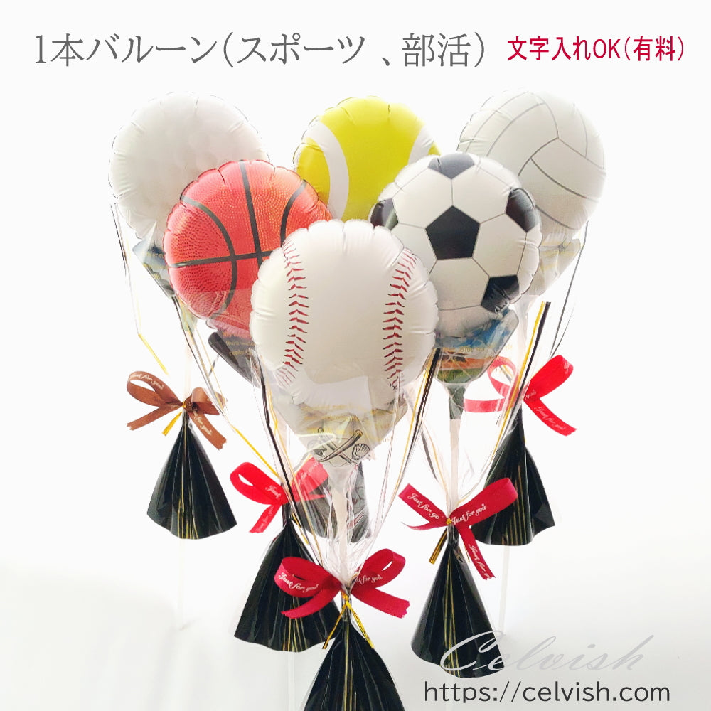 【 文字入れOK 】スポーツ バルーンブーケ 1本 球技 部活 卒業 Celvish