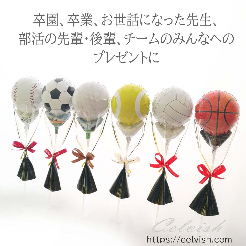 【 文字入れOK 】スポーツ バルーンブーケ 1本 球技 部活 卒業 Celvish