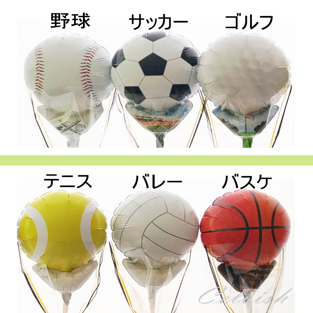 【 文字入れOK 】スポーツ バルーンブーケ 1本 球技 部活 卒業 Celvish