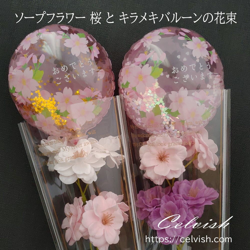 卒業花束 御祝 フラワーギフト ソープフラワー 1 本 キラメキバルーンとさくらの花束 桜 サクラ 1本 1輪 Celvishオリジナル