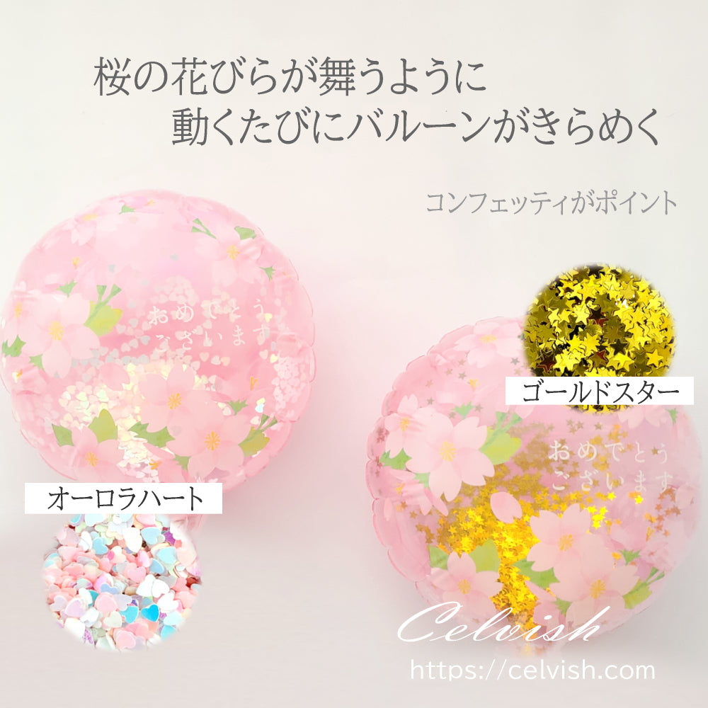 卒業花束 御祝 フラワーギフト ソープフラワー 1 本 キラメキバルーンとさくらの花束 桜 サクラ 1本 1輪 Celvishオリジナル
