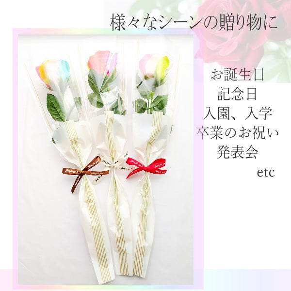 【 レインボーローズ】1本花束 ソープフラワー バラ 花束 ミニブーケ シャボンフラワー 卒業 卒園 入学 送別 結婚式 お祝いプレゼント