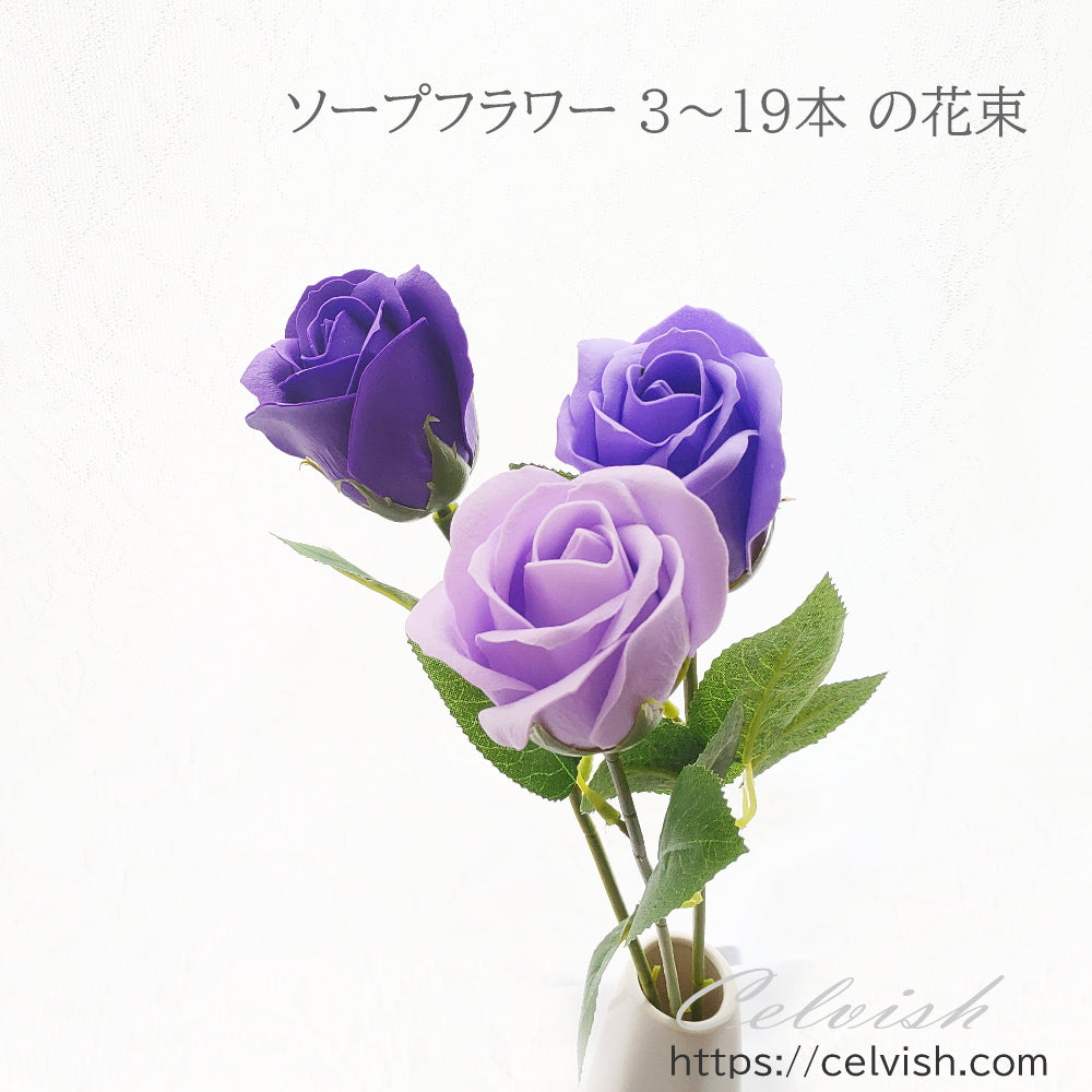 ソープフラワー 3 バラの花束 3本 から 19本 Celvishオリジナル