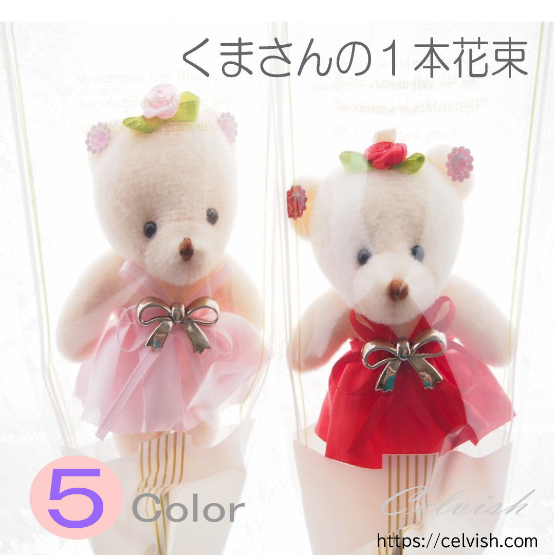 くまさんの1本花束 クマ 1本 花束 ミニブーケ お誕生日 発表会 卒業 卒園 入学 送別 結婚式