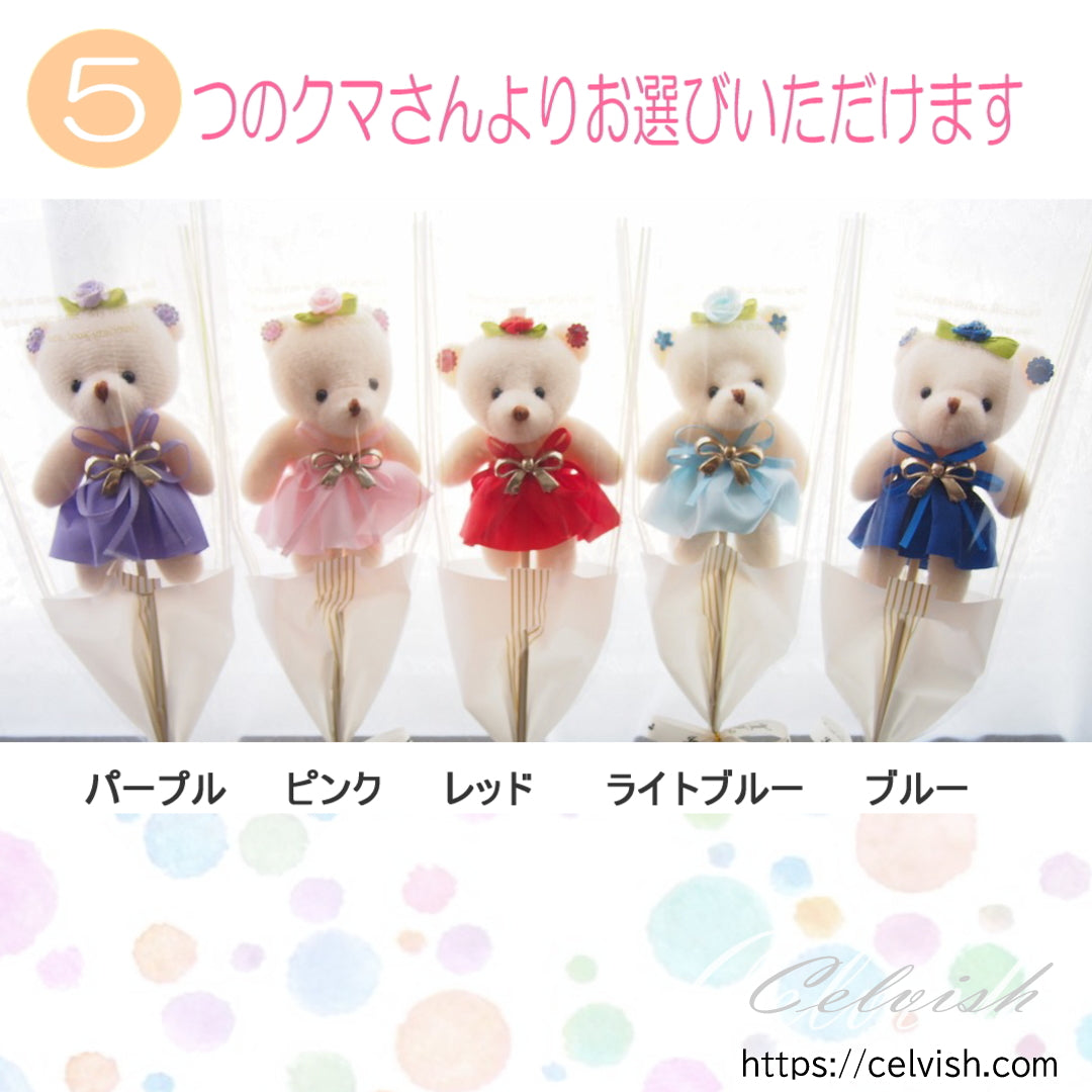 くまさんの1本花束 クマ 1本 花束 ミニブーケ お誕生日 発表会 卒業 卒園 入学 送別 結婚式