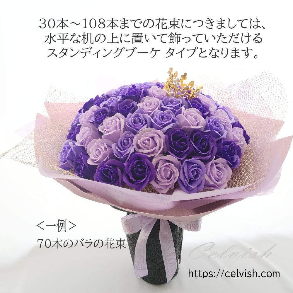 ソープフラワー バラの花束 スタンディングブーケ 20本 から 108本 Celvishオリジナル