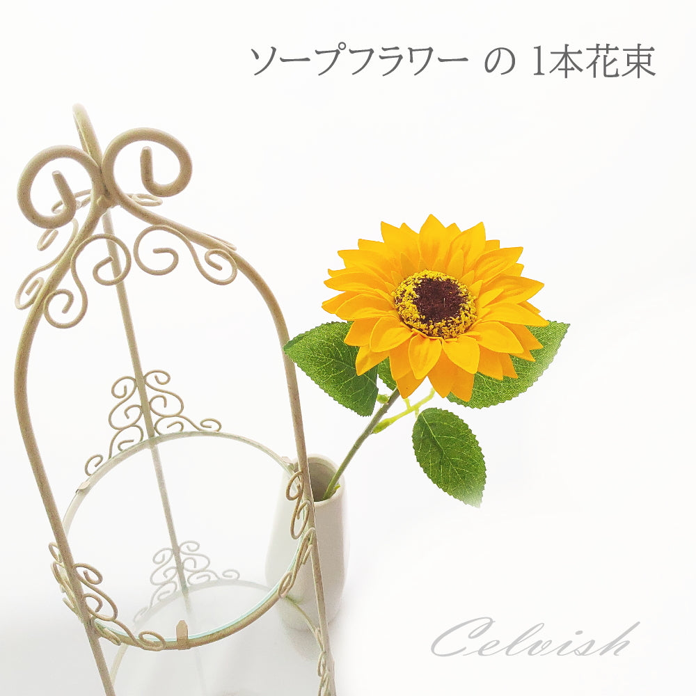 ソープフラワー 1 ひまわりの花束 1本 1輪 Celvishオリジナル