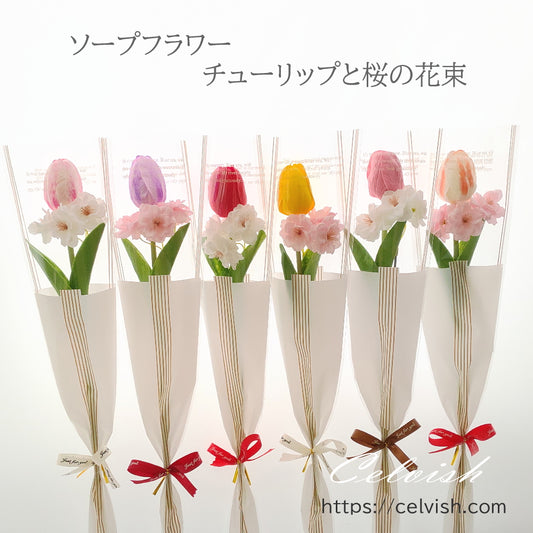 卒業花束 御祝 フラワーギフト ソープフラワー チューリップとさくらの花束 桜 1本 1輪 Celvishオリジナル