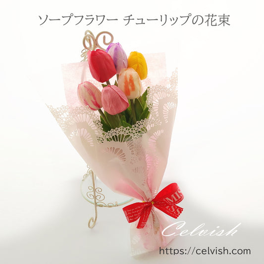 卒業花束 御祝 フラワーギフト ソープフラワー チューリップの花束 Celvishオリジナル